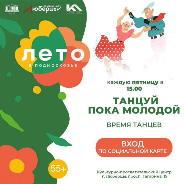 Пожилых жителей Люберец приглашают на ретровечеринку по пятницам