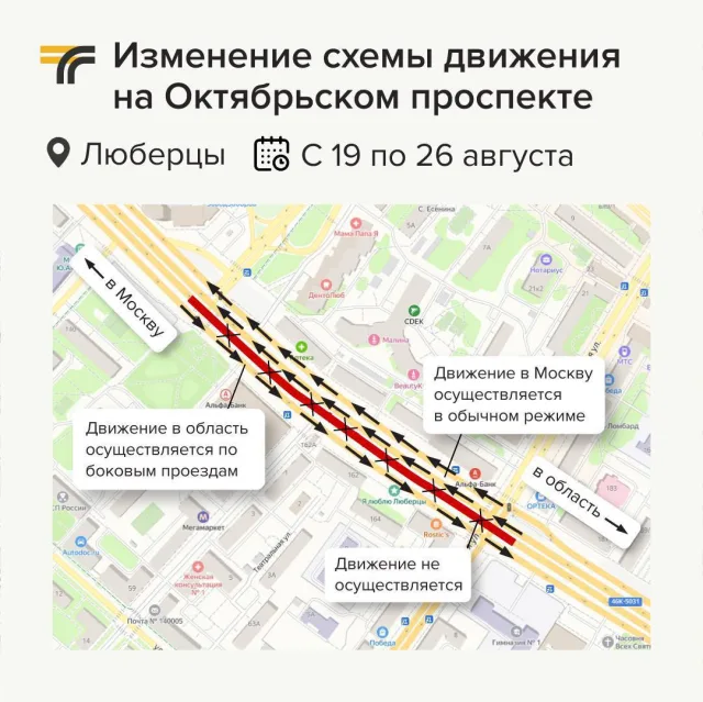 В Люберцах схема движения по Октябрьскому проспекту временно изменится с 19 августа