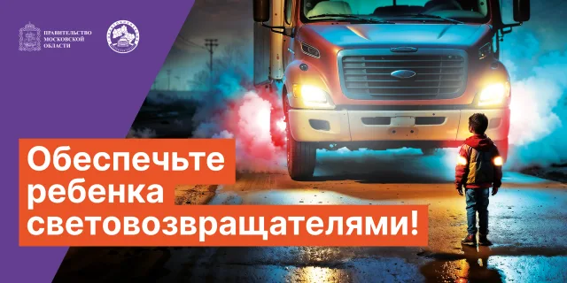 Участникам дорожного движения в Люберцах расскажут об использовании световозвращающих элементов