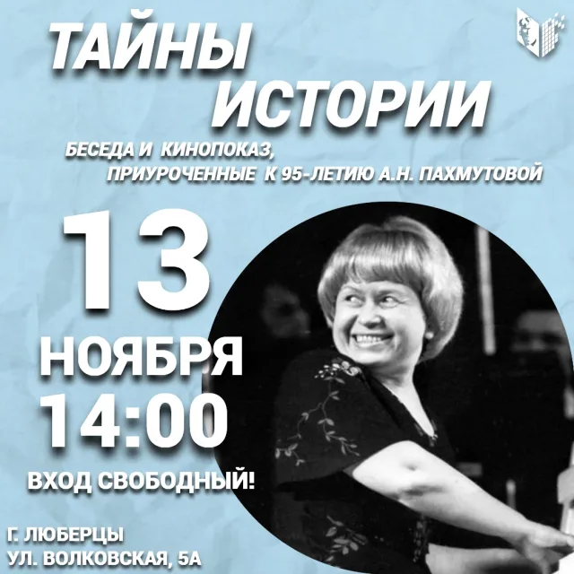 Тематическая встреча, посвященная творчеству Александры Пахмутовой, пройдёт в библиотеке Люберец