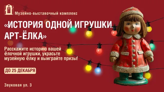 Новогодняя акция «История одной игрушки. Арт-ёлка» стартует в Люберцах