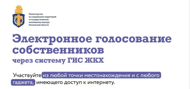Переход на электронное голосование через систему ГИС ЖКХ