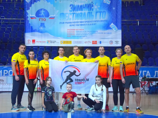 Команда компании «Тензо-М» стала победителем зимнего фестиваля ГТО