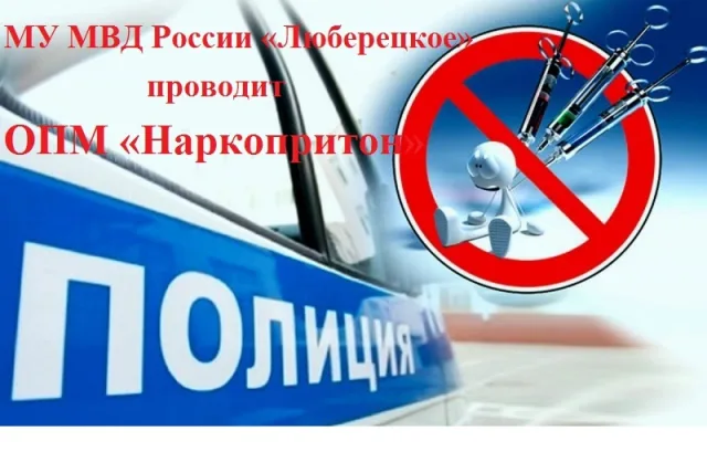 Жителей Люберец просят сообщать в полицию информацию о наркопритонах