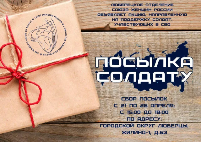 Жителей Люберец приглашают принять участие в акции «Посылка солдату»