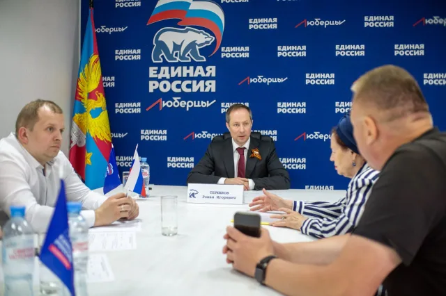 Роман Терюшков провёл личный приём в общественной приёмной «Единой России» в Люберцах