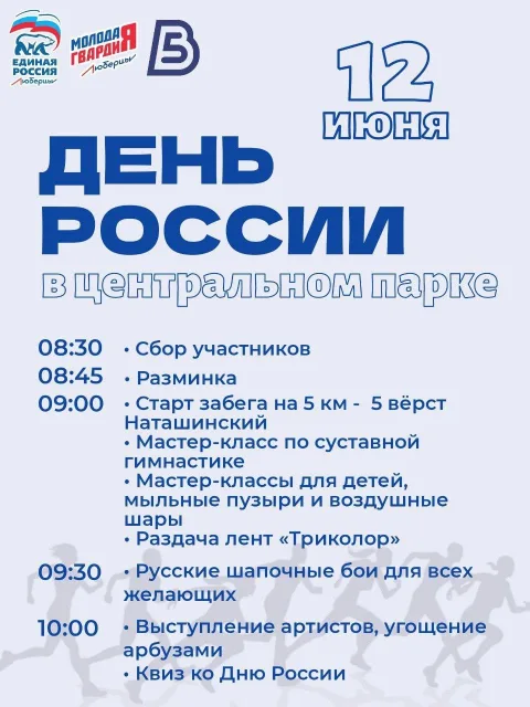 В Центральном парке Люберец отметят День России
