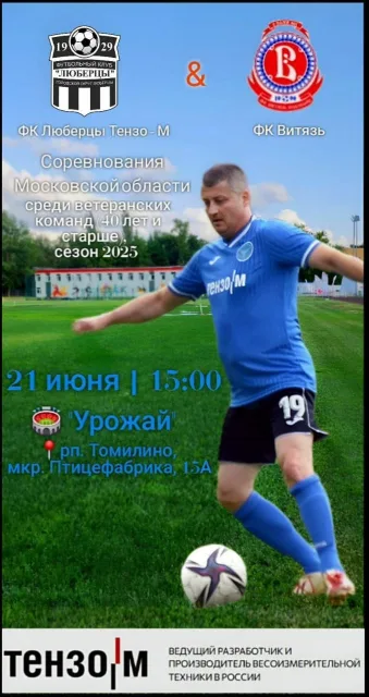 ФК «Люберцы» стартует в Первенстве региона среди ветеранов 40+ домашним матчем против ФК «Витязь»