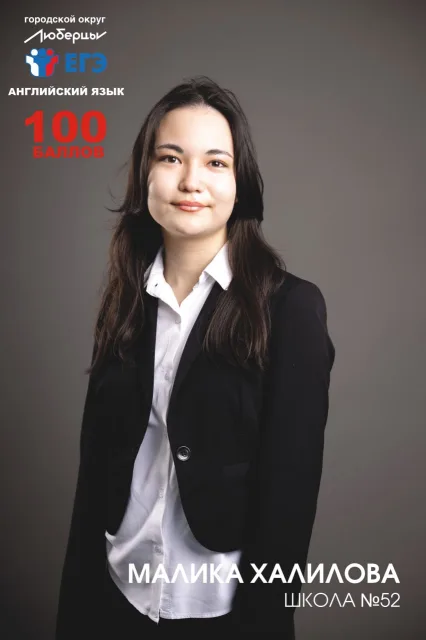 ЕГЭ на 100 баллов сдали 14 школьников из Люберец