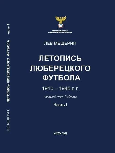 Готовится к выходу книга «Летопись люберецкого футбола» 