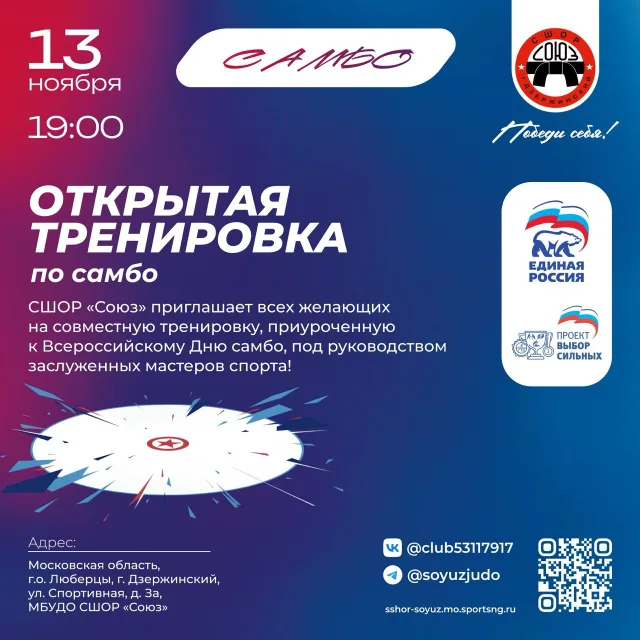 Жителей Люберец и Дзержинского «Единая Россия» приглашает на открытую тренировку по самбо