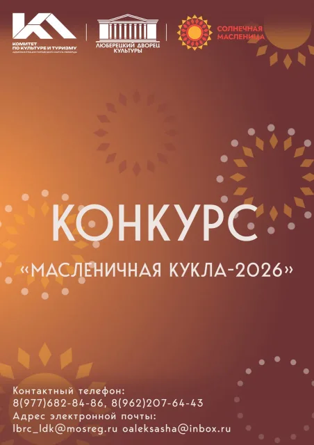 Жителей Люберец приглашают принять участие в конкурсе «Масленичная кукла»