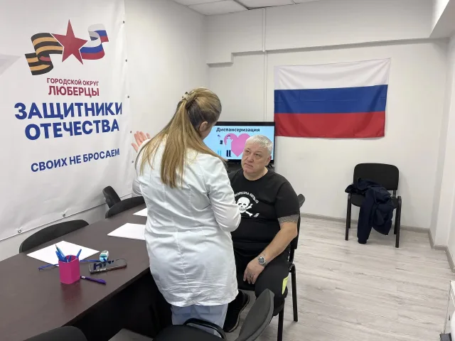Ветераны СВО и их семьи прошли бесплатную диспансеризацию в Люберцах
