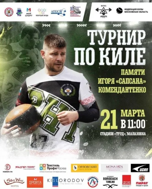 Турнир по киле пройдет в Люберцах 21 марта