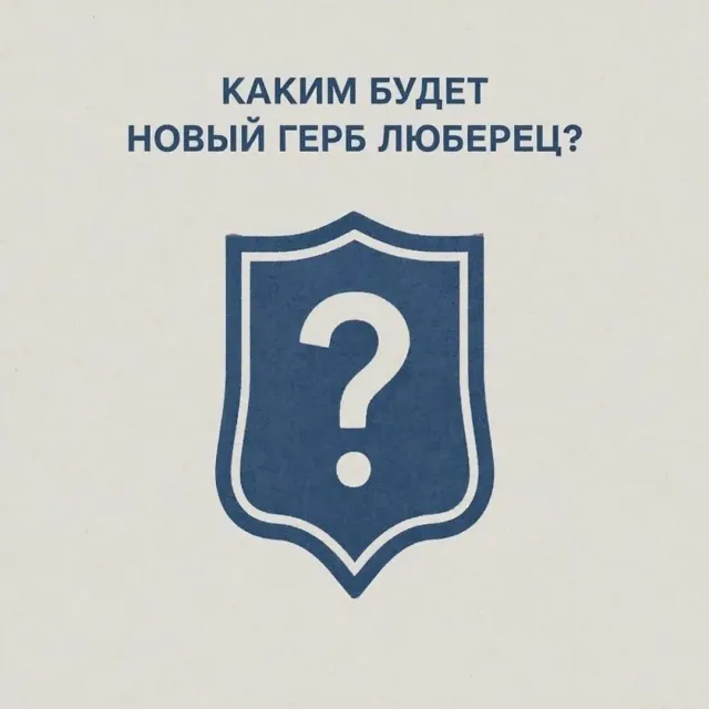 Конкурс на создание нового герба и флага Люберец стартовал 25 марта