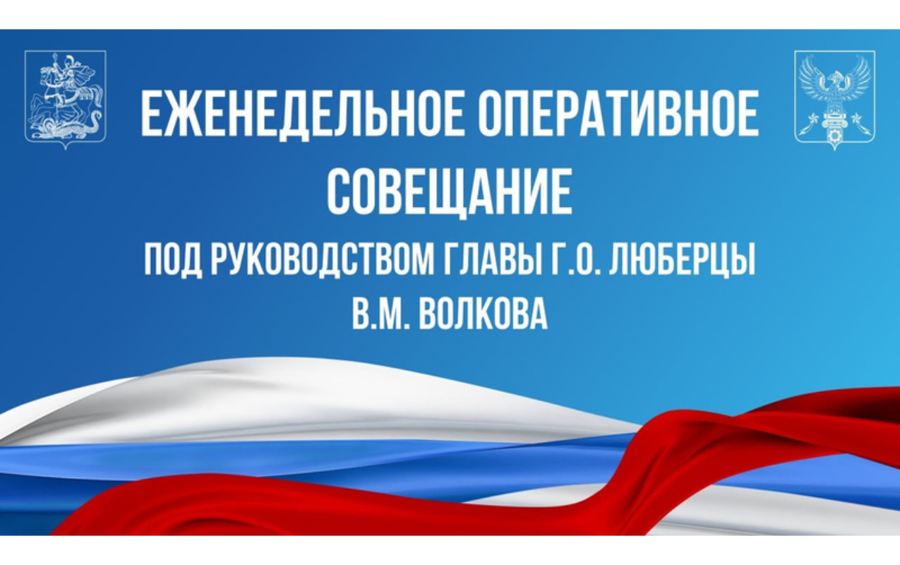 Еженедельное оперативное совещание 18.03.2025