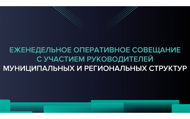 Еженедельное оперативное совещание 02.07.2024