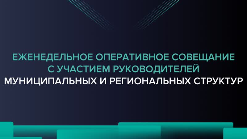 Еженедельное оперативное совещание 22.08.2023